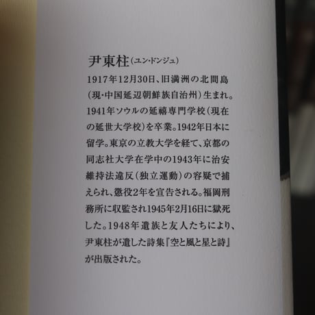 空と風と星と詩　尹東柱日韓対訳選詩集／著者　尹東柱　 訳者　伊吹郷