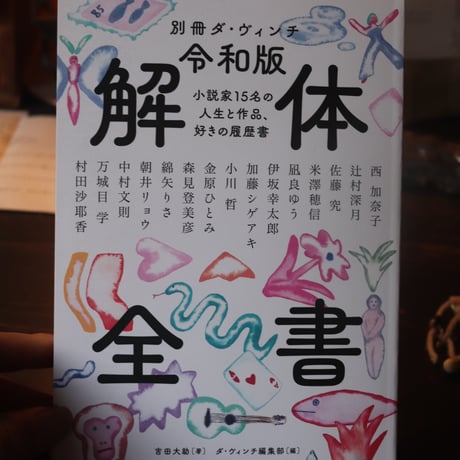 別冊ダ・ヴィンチ 令和版 解体全書 小説家15名の人生と作品、好きの履歴書