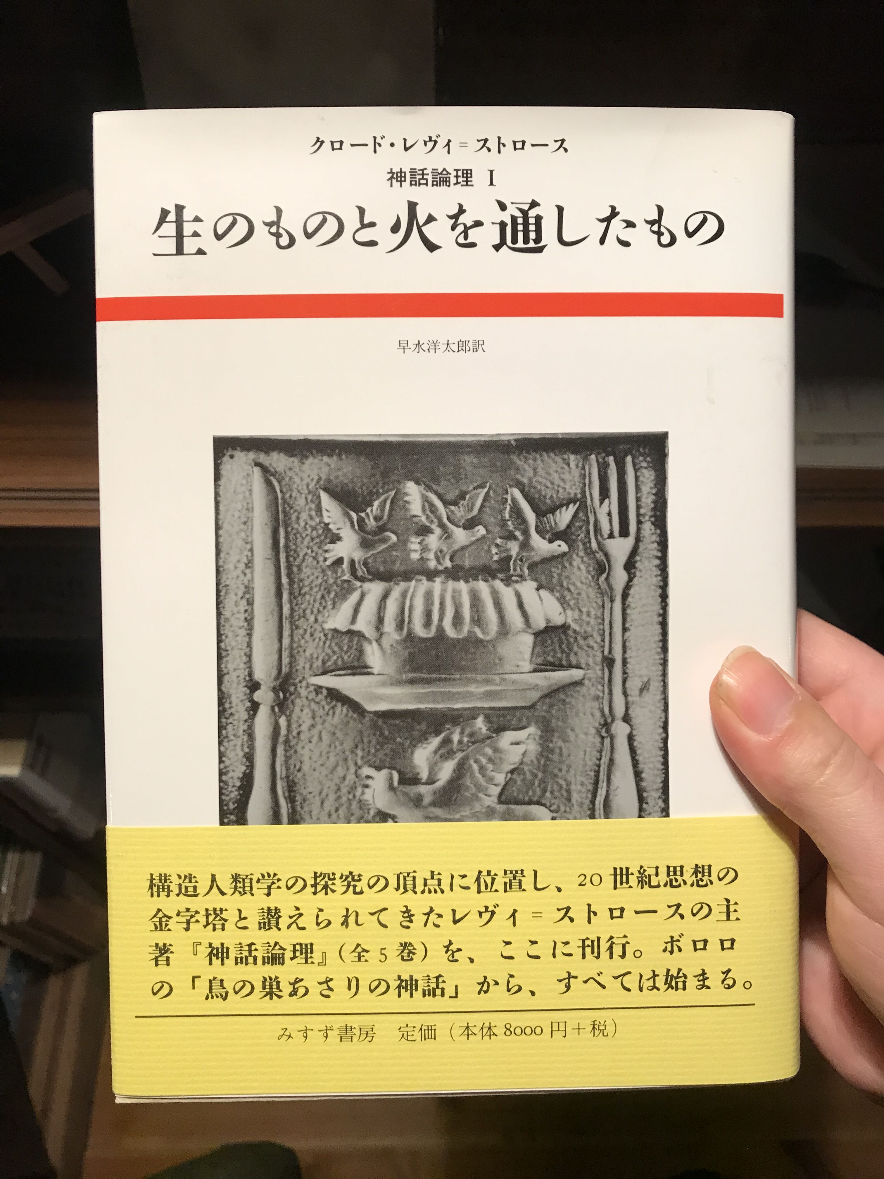 生のものと火を通したもの （神話論理 1）帯つき original