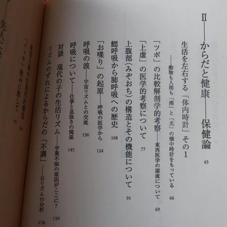 生命とリズム／三木成夫