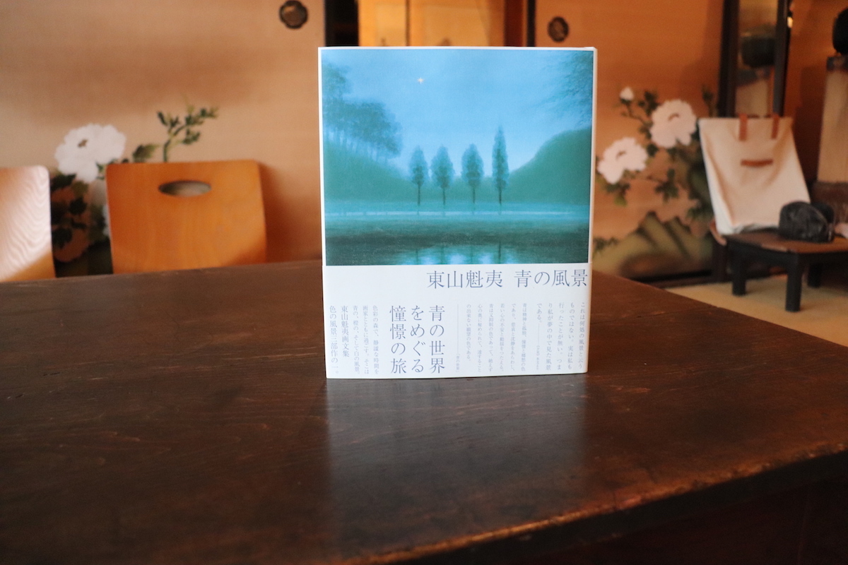 東山魁夷 画文集　色の風景三部作「青の風景 橙の風景 白の風景」3冊セット 東山魁夷 画文集 色の風景三部作「青の風景 橙の風景 白の風景