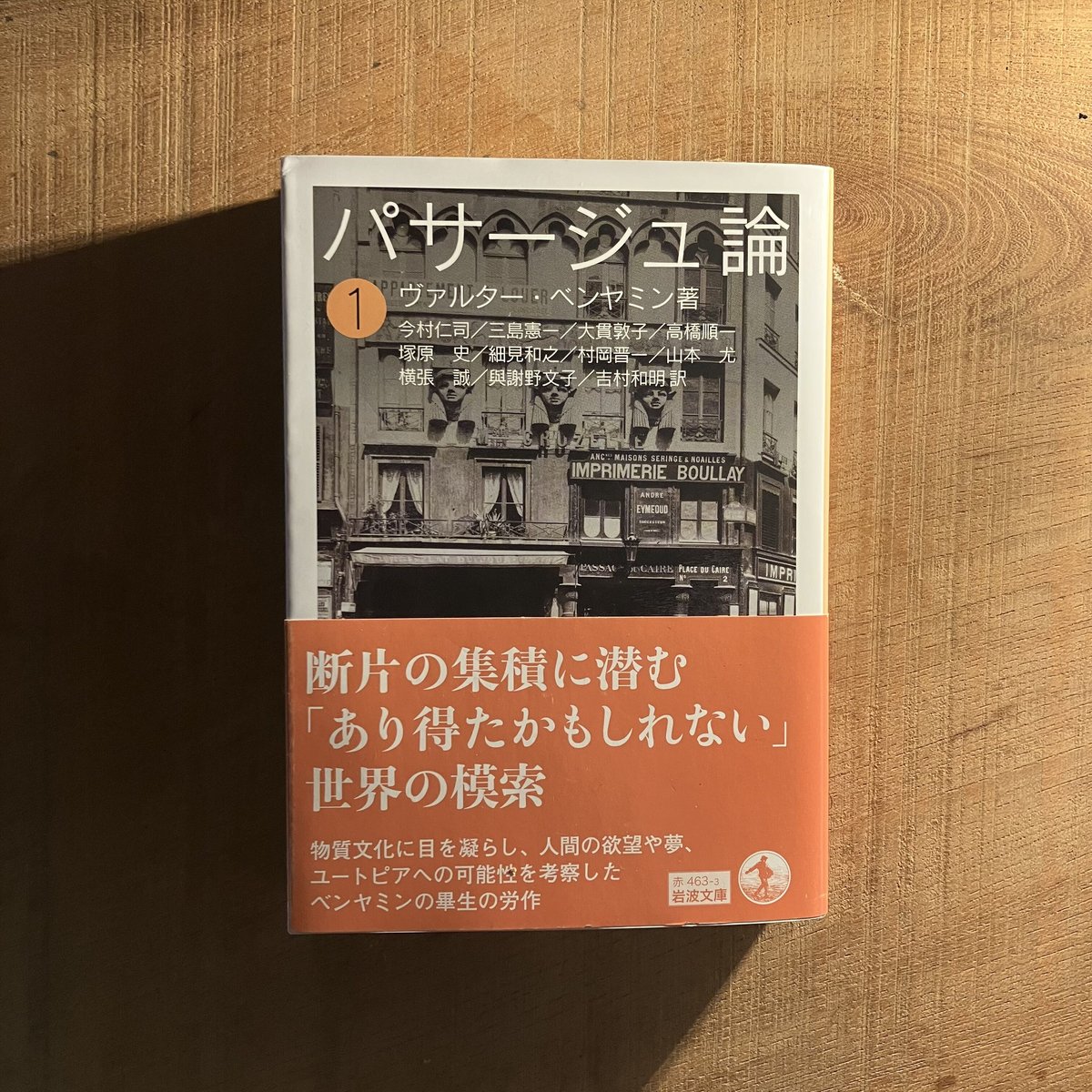パサージュ論 1 | 庭文庫 WEBSHOP パサージュ論 1 | 庭文庫 WEBSHOP
