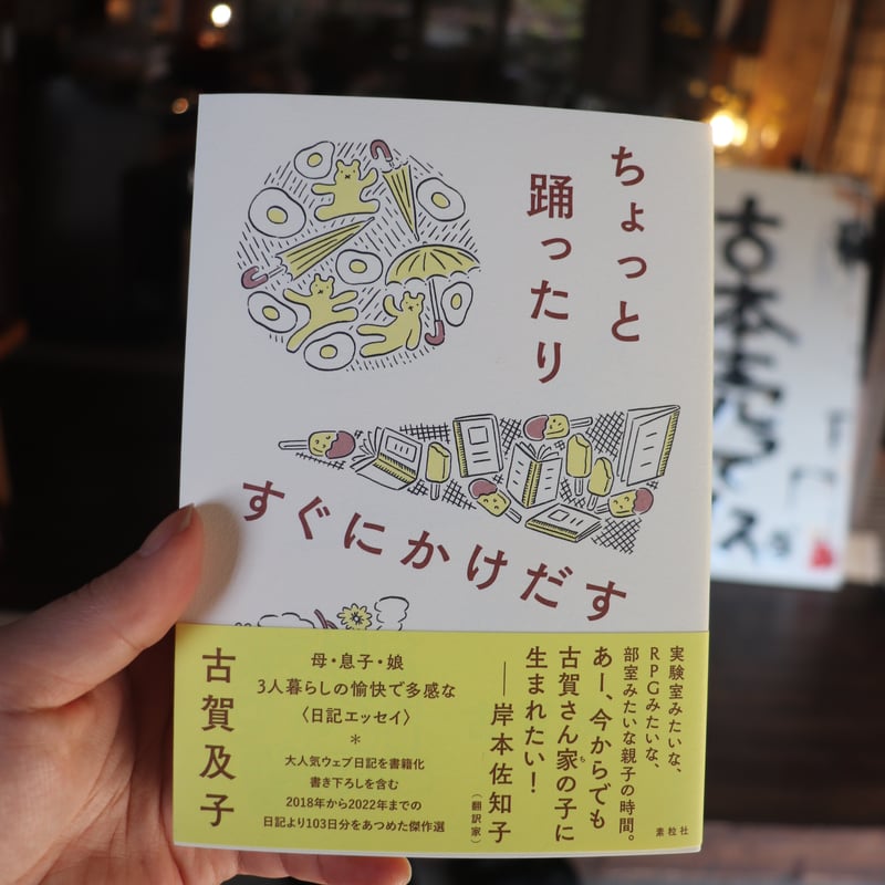 ちょっと踊ったりすぐにかけだす／古賀及子 | 庭文庫 WEBSHOP