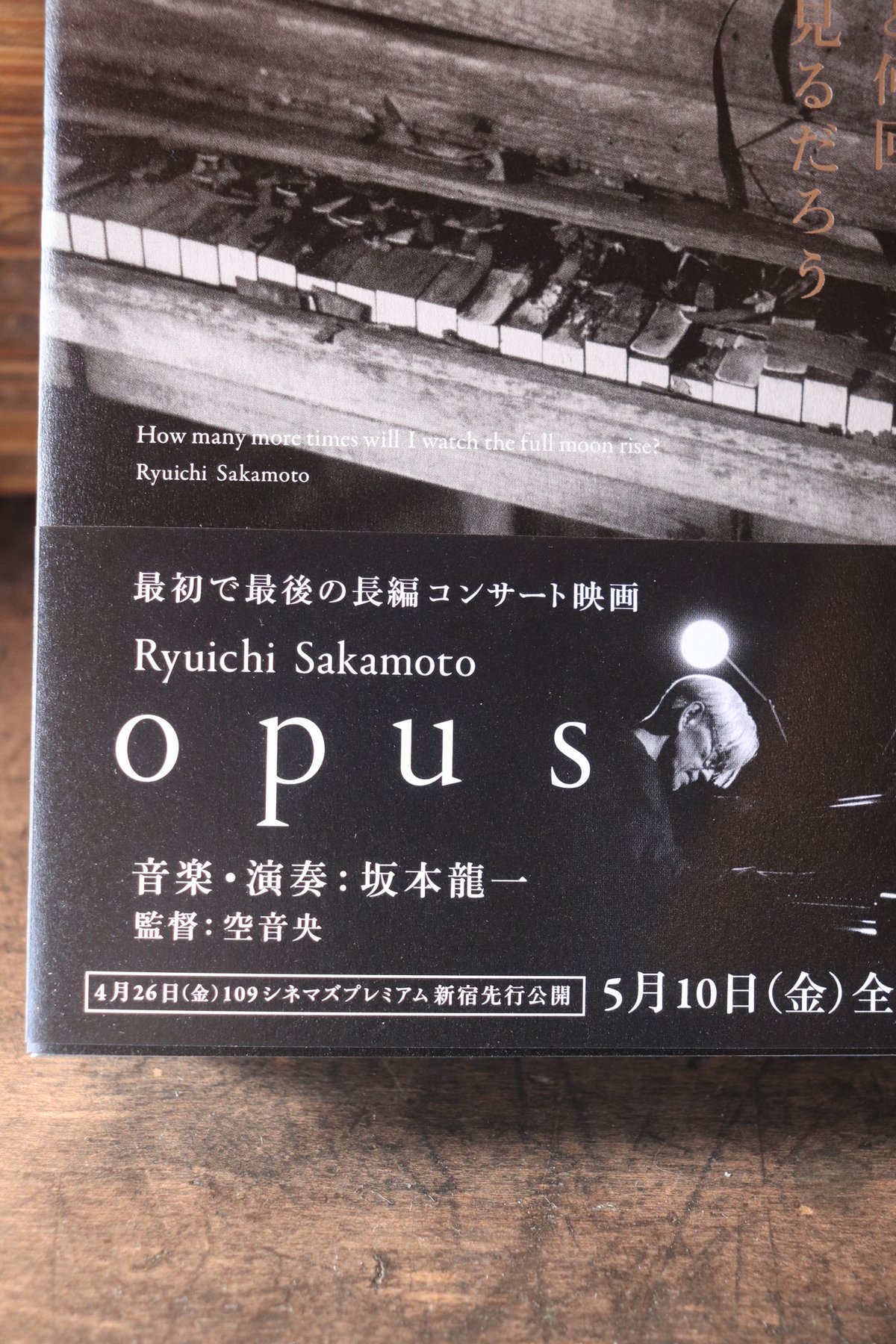 ぼくはあと何回、満月を見るだろう／ 坂本龍一 | 庭文庫 WEBSHOP