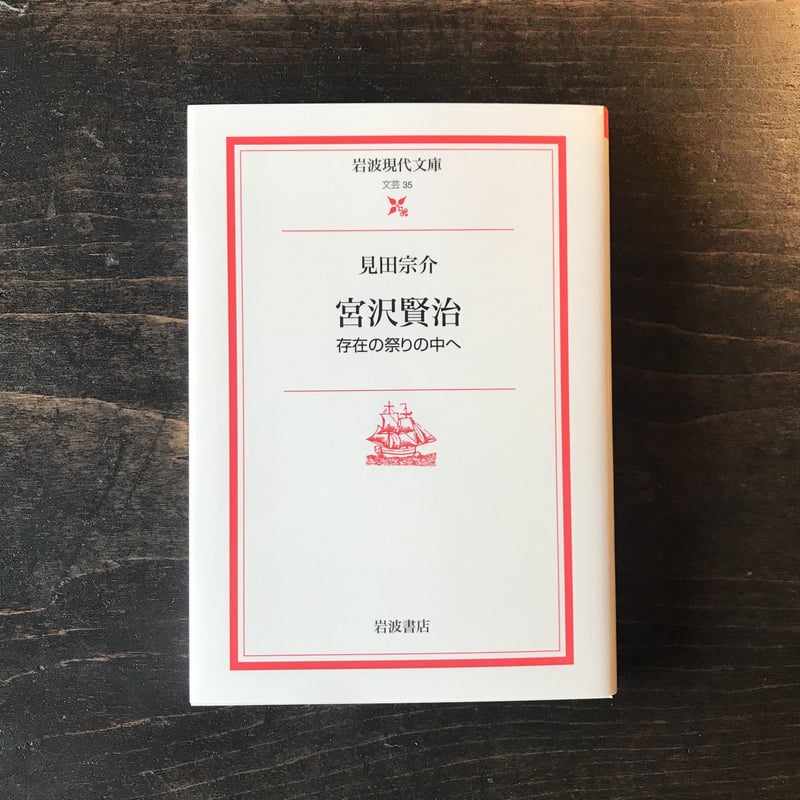 宮沢賢治 存在の祭りの中へ | 庭文庫 WEBSHOP