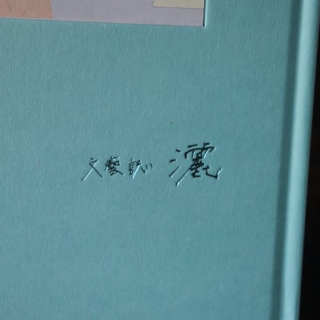 文藝誌「灑」