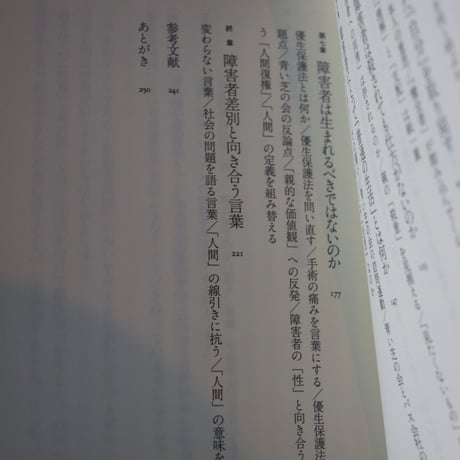 障害者差別を問いなおす／ 荒井裕樹