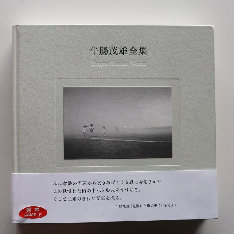 牛腸茂雄全集 作品編 | 庭文庫 WEBSHOP