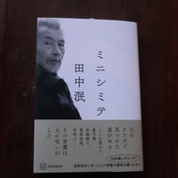 ミニシミテ／田中泯