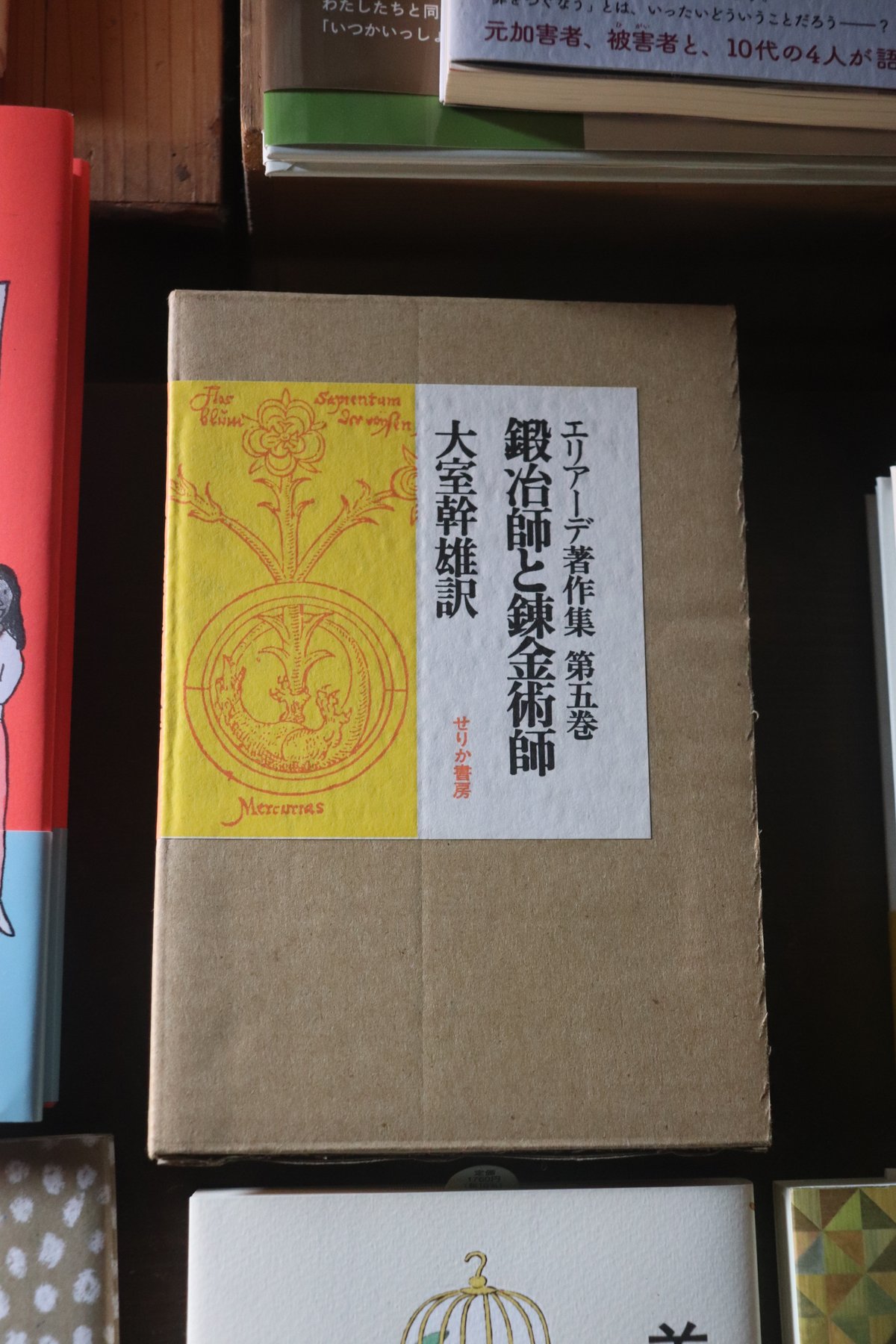 せりか書房　エリアーデ著作集 第1巻から10巻 エリアーデ著作集（せりか書房）全13巻 –