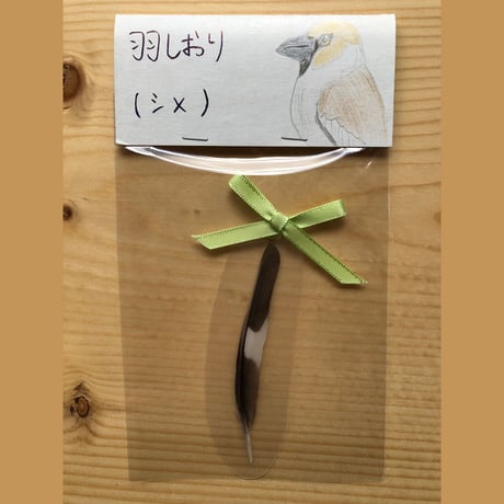 羽根しおり【シメ】