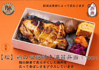 玄米【松】鶏の塩麹焼海苔弁当