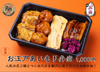【玄米】お江戸あいもり弁当