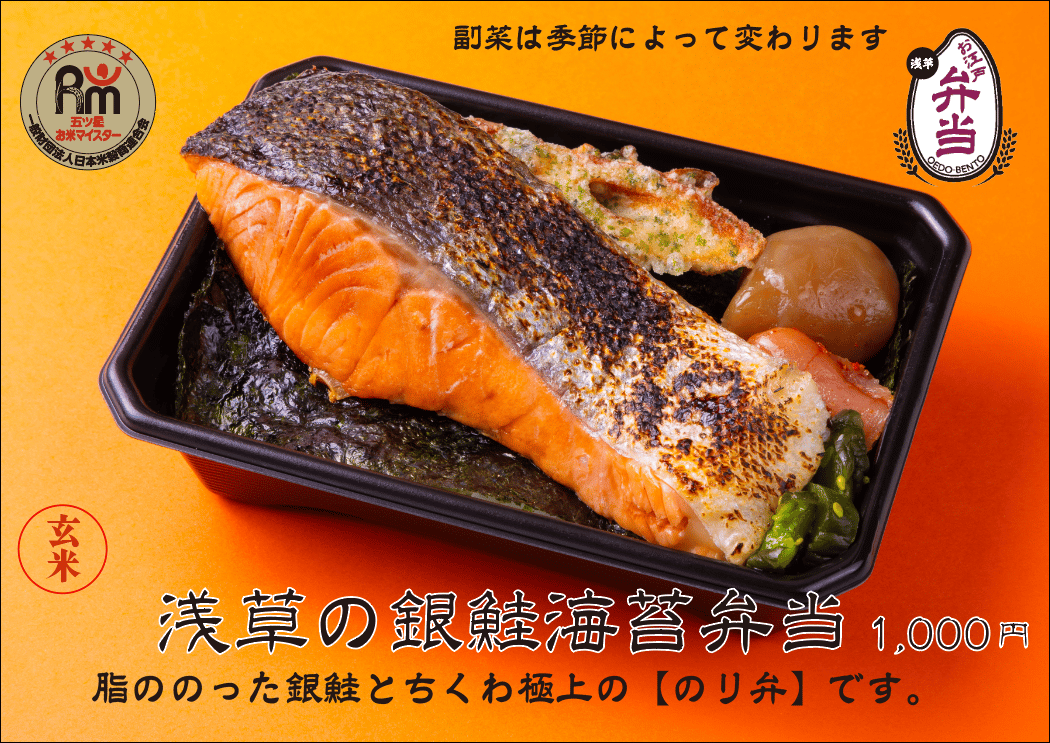 玄米】浅草の銀鮭海苔弁当 | お江戸弁当