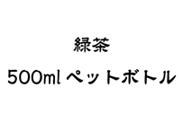 お茶