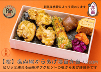 玄米【松】塩山椒からあげ海苔弁当