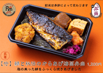 白米【竹】浅草の銀鮭海苔弁当 | お江戸弁当