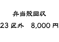 弁当殻　回収　23区外　8,000円