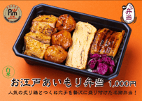 【白米】お江戸あいもり弁当