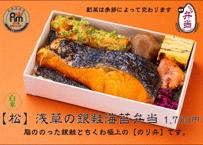白米【松】浅草の銀鮭海苔弁当
