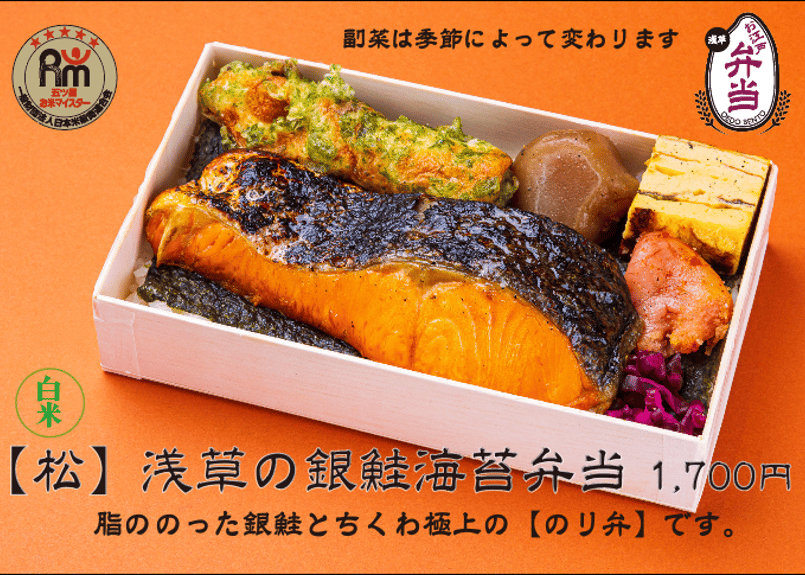 白米【松】浅草の銀鮭海苔弁当 | お江戸弁当