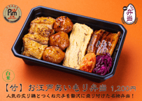 白米【竹】「名物」お江戸あいもり弁当