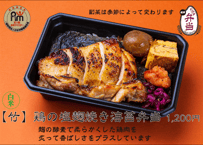 白米【竹】鶏の塩麹焼海苔弁当