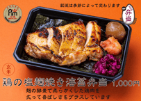 【玄米】鶏の塩麹焼海苔弁当