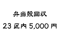 弁当殻　回収　23区内　5,000円