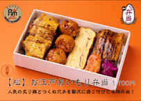 玄米【松】「名物」お江戸あいもり弁当