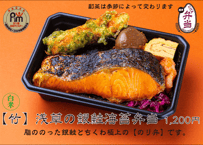 白米【竹】浅草の銀鮭海苔弁当
