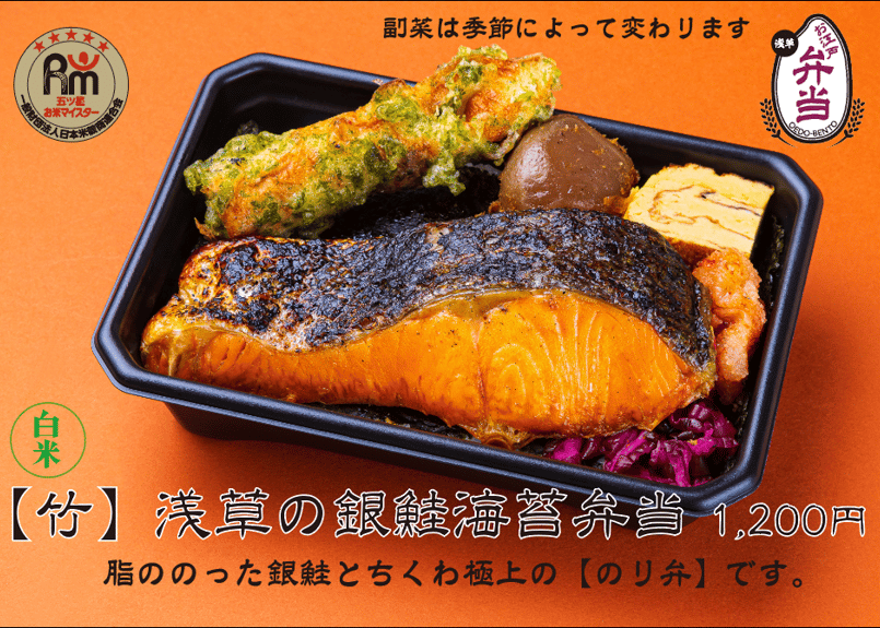 白米【竹】浅草の銀鮭海苔弁当 | お江戸弁当