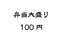 弁当大盛り100円