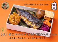 白米【松】鯖と秘伝のからあげ海苔弁当