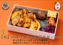 白米【松】鷄の照り焼き海苔弁当