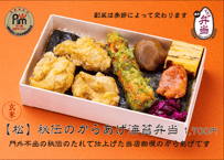 玄米【松】秘伝のからあげ海苔弁当