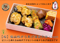 白米【松】塩山椒からあげ海苔弁当