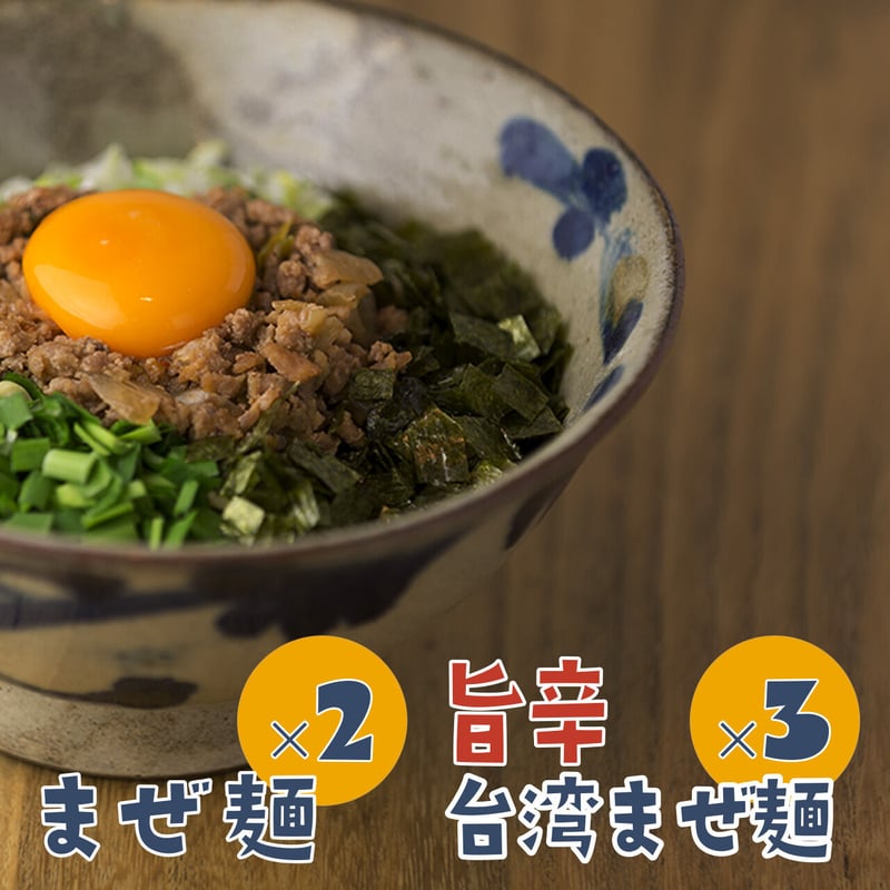 まぜ麺マホロバ5食セットB（まぜ麺2食+旨辛台湾まぜ麺3食） | まぜ麺