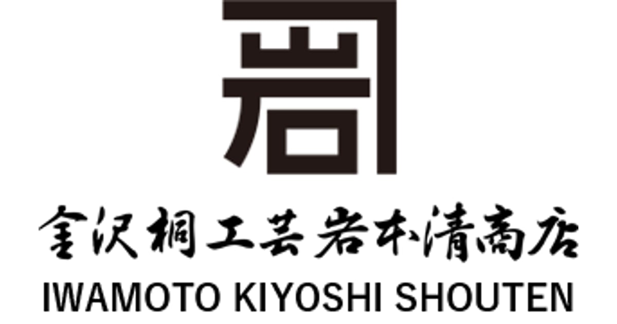 【未使用】岩本清商店 ちょこっとトレー セット【定価11,000円】 ちょこっとトレー 伝統蒔絵 | 金沢桐工芸 岩本清商店
