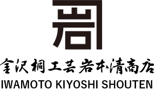 金沢桐工芸 岩本清商店