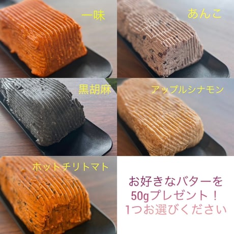 6種の FUJIHARU BUTTER-ŌRA- 【9月限定お好きなバター50gプレゼント！】 ＜ PLANT BASE＞