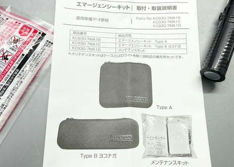 R35GT-R エマージェンシーキット Type B