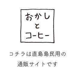 《直島島内限定》おかしとコーヒーのコーヒー豆の無料宅配サービス