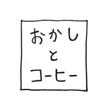 《直島島内限定》おかしとコーヒーのコーヒー豆の無料宅配サービス