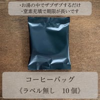 ◎直島島民用◎　コーヒーバッグ　ラベル無し　10個セット