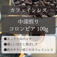 ◎直島島民用◎　カフェインレス　コロンビア　《初めての方にオススメ》