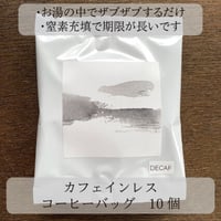 ◎直島島民用◎　カフェインレス　コーヒーバッグ　10個セット