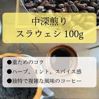 ◎直島島民用◎　スラウェシ　《独特の風味がクセになるコーヒー》