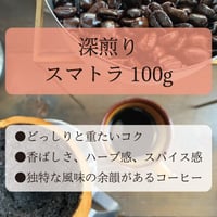 ◎直島島民用◎　スマトラ　《重たいコクでワイルドな風味のコーヒーです》