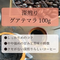 ◎直島島民用◎　グアテマラ　《ミルクに合うシンプルな深煎りのコーヒー》